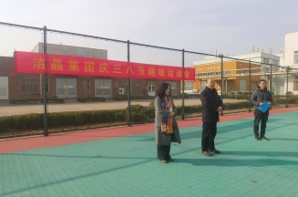 趣味運動展風采，婦女沙龍促成長——潔晶集團慶“三八”婦女節(jié)活動圓滿舉行